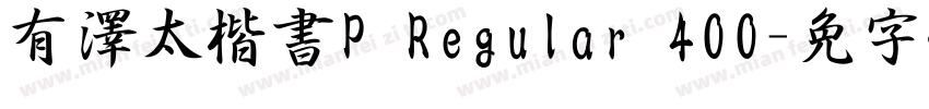 有澤太楷書P Regular 400字体转换